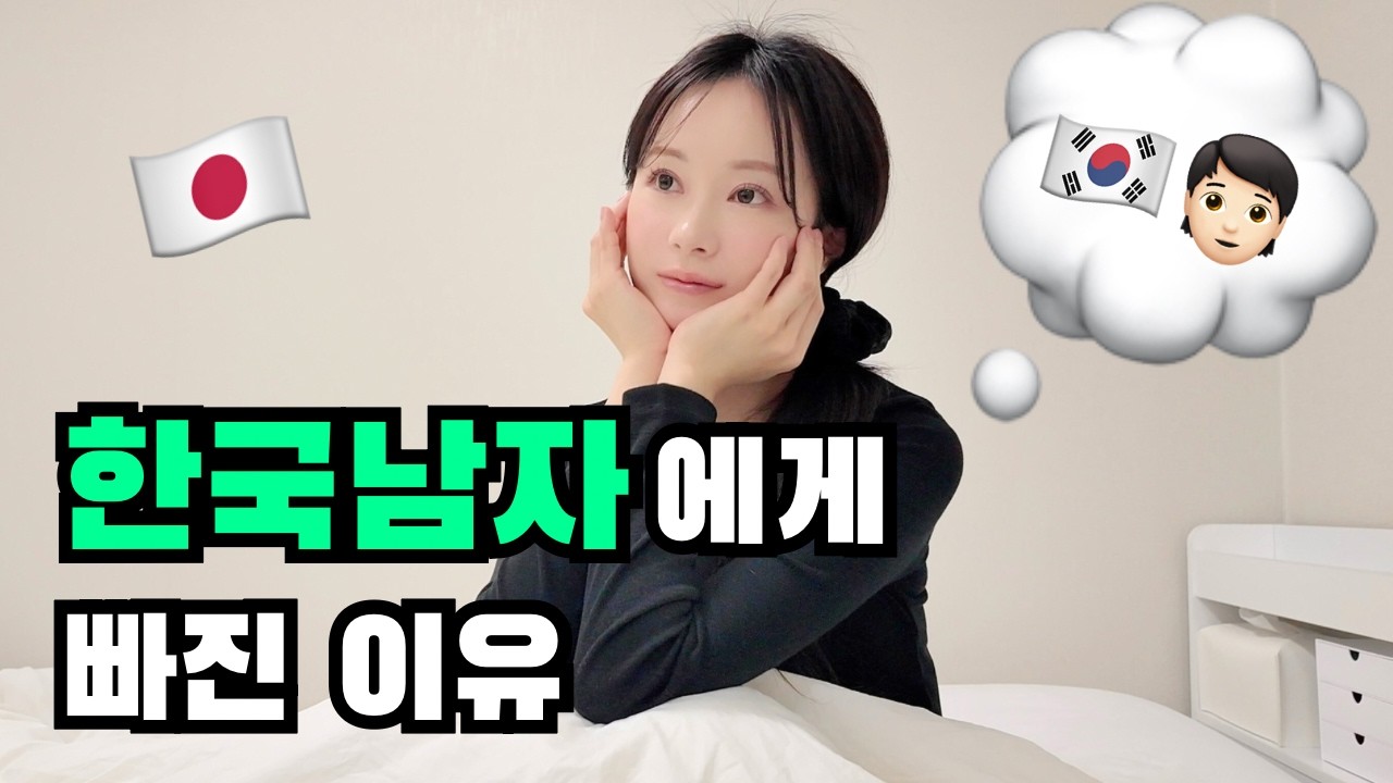 외국인에게 관심없던 일본인여자친구가 한국남자에게 빠진 이유..?