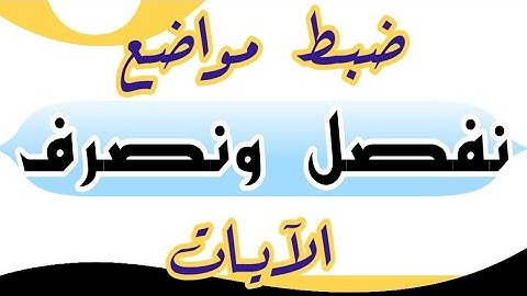 مواضع نفصل ونصرف الآيات