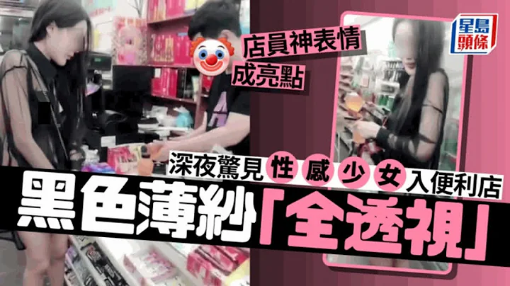 深夜惊见性感少女入便利店 黑色薄纱“全透视” 男店员神表情成亮点｜Juicy叮 - 天天要闻