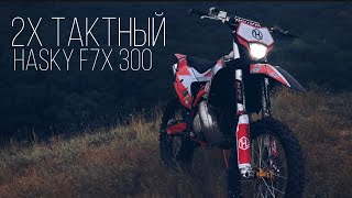 2 тактный китайский  Hasky f7X 300 в деле..