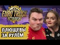 Воскресный Eurotruck. Плющевы за рулем