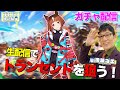 【ウマ娘】ガチャ配信!生配信でトランセンドを狙う!