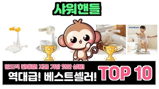 샤워핸들, 이건 꼭 사야 해! 인기순위 TOP10