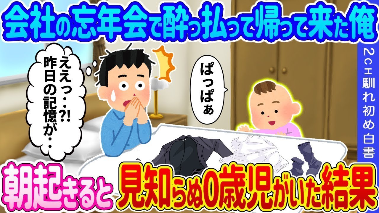 会社の忘年会で酔っ払って帰宅したら、朝目覚めると知らない0歳の赤ちゃんがいた。