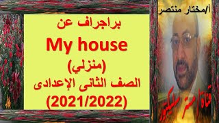 براجراف عن My house (منزلي) الصف الثانى الإعدادى (2021/2022)