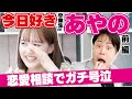【今日好き卒業生あやの】 けいあやデート事情！恋愛相談で号泣・涙…！