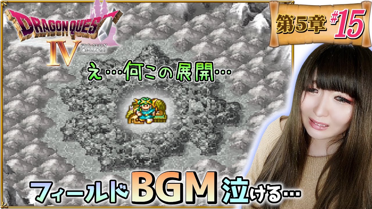 【ドラクエⅣ】この展開からのこのBGM…泣くよ…【初見】#15