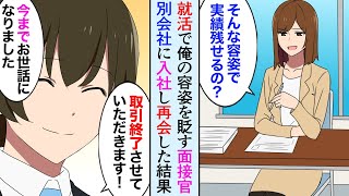 【漫画】就活でDQN女面接官に容姿を貶され面接落ち。別会社に入社したらその嫌味女が担当者になったので、ひたすら仕事を頑張り続けた結果、立場大逆転【マンガ動画】