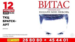 Витас - Сольный концерт в Братске 12 ноября 2019г.