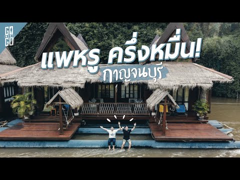 ใช้ชีวิต​อยู่แพหรูกลางน้ำ​ ที่ไทรโยค​ คืนละครึ่งหมื่น | Kanchanaburi​ Vlog​ | @Go Went Go