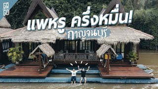 Living in a luxurious raft in the middle of the water | Kanchanaburi Vlog | Gowentgo