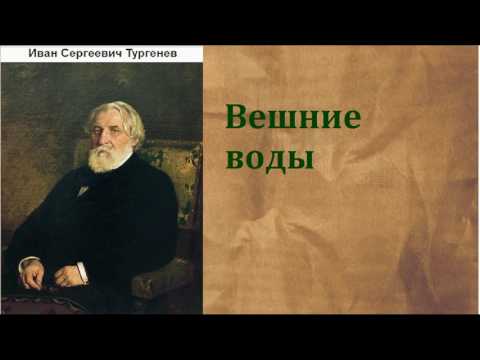 Иван Сергеевич Тургенев.  Вешние воды. аудиокнига.