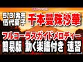 伍代夏子 千本曼殊沙華0 ガイドメロディー簡易版(動く楽譜付き)