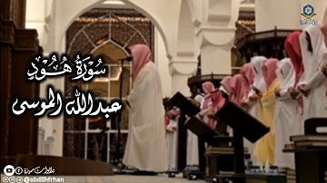 عبدالله الموسى || تلاوة مرئية رائعة 🤍 ﴿.. إنَّ مَوْعِدَهُمُ الصُّبْحُ ألَيْسَ الصُّبْحُ بِقَرِيبٍ﴾