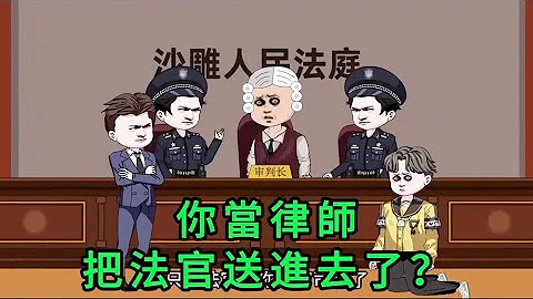 你当律师，把法官送进去了？ 第01 - 35集 合集 ｜沙雕动画 - 天天要闻