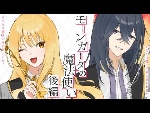 【クトゥルフ神話TRPG】モーンガータの魔法使い/後編【KP：スイ・ PL：セロ/イツナ】#イツセロモンまほ