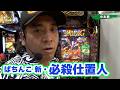 【第12シーズン 6戦目後半戦】パチンコ実戦塾 153話【ぱちんこ 新･必殺仕置人】【CR大海物語4 BLACK】【CRAスーパー海物語 IN JAPAN with 桃太郎電鉄】