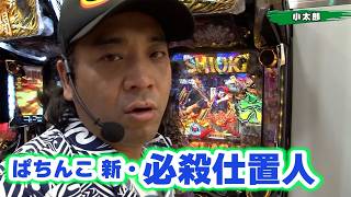 【第12シーズン 6戦目後半戦】パチンコ実戦塾 153話【ぱちんこ 新･必殺仕置人】【CR大海物語4 BLACK】【CRAスーパー海物語 IN JAPAN with 桃太郎電鉄】