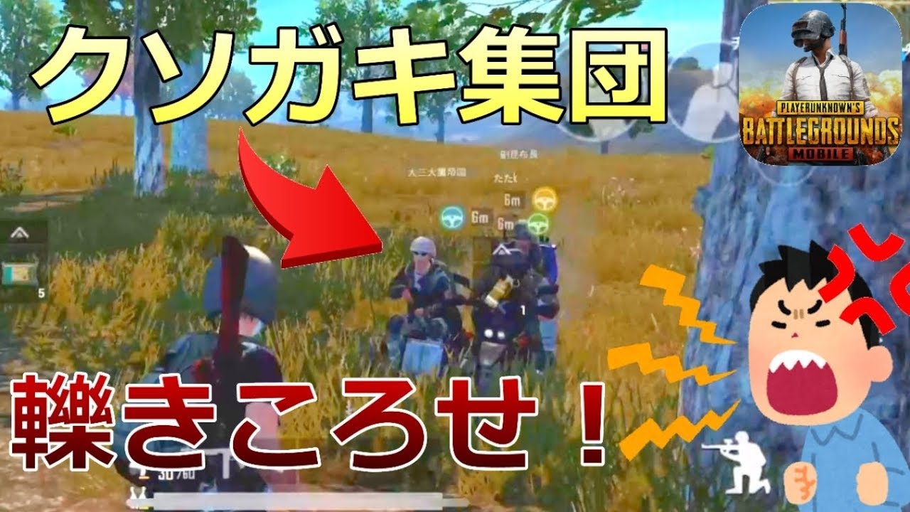 Pubgモバイル クソガキvc集団にいじめられましたｗｗｗ Pubg Mobile Youtube