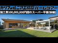 【ルームツアー後編】Californiaだけじゃない！施工費1億円超えのスーパー平屋|極上のLDKと贅沢な屋外スペース