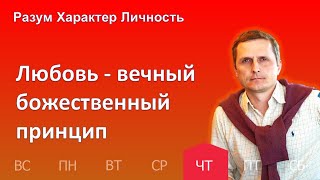 Любовь — вечный божественный принцип  | 23.03 | Разум Характер Личность - День за днем