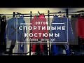 Молодежные спортивыные костюмы ОПТОМ из Турции