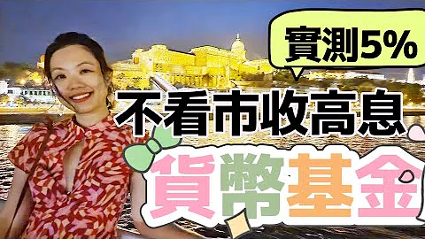 日日收息APP高达5厘胜银行定期存款！开户送$600现金！如何低风险日日赚钱 😆🤭 #收息 #被动收入 #货币基金 #实测 - 天天要闻