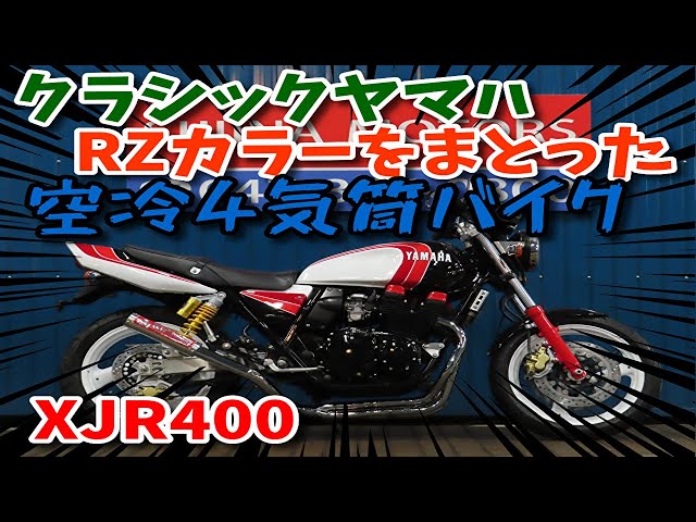 □Shiina Motors Ichikawa Store Base Vehicle□Yamaha XJR400 King