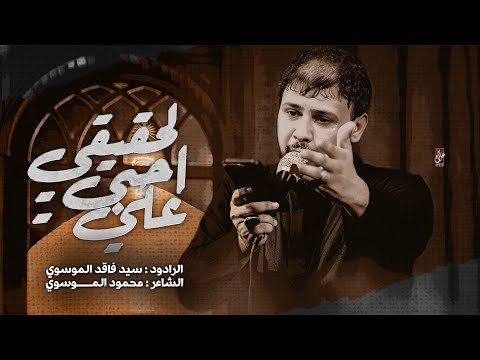علي بالحب امامي سيد فاقد الموسوي   