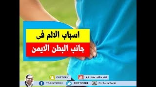 أسباب آلام الجانب الأيمن من البطن | اسباب ألم الجانب الأيمن من البطن