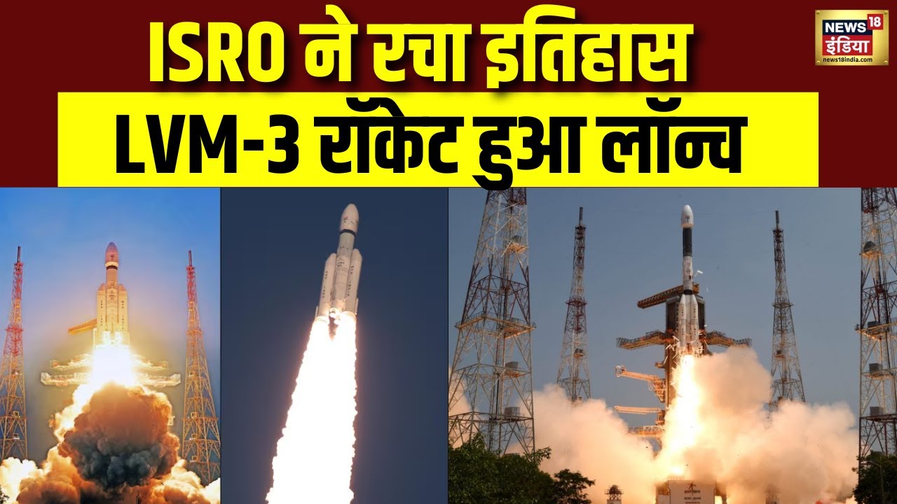 ISRO ने रचा इतिहास, LVM-3 रॉकेट हुआ लॉन्च, अंतरिक्ष में तेजी से जा रहा है अपना 'बाहुबली'