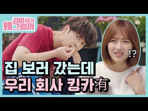 회사 <strong>인기투표</strong> 1위 킹카의 실상ㅋㅋㅋㅋ 알고보니 옷 1벌만 입고 다니는 42만원 월세남? | #깜찍한혼종_김비서가왜그럴까 | #Diggle
