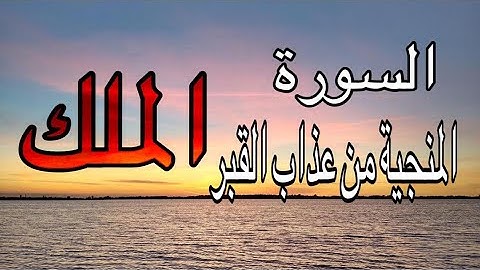 السورة المنجية من عذاب القبر (الملك) /Surah Al-Munjya from the torment of the grave (Al-Mulk)