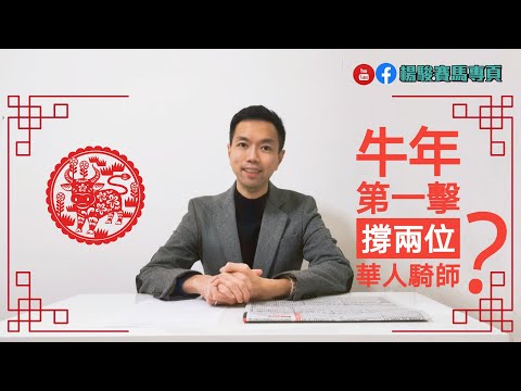 賽馬分析14/02/2021 周日賽事提供 初三支持華將