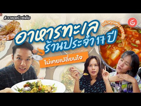 อาหารทะเลร้านประจำ 17 ปี ไม่เคยเปลี่ยนใจ ครัวคุณตุ่ม มหาชัย | ววแอดไวซ์เด้อ