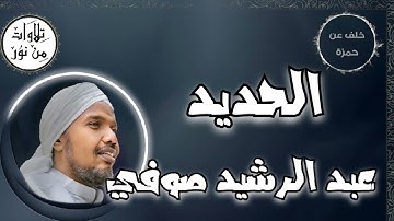 عبد الرشيد صوفي بقراءة خلف عن حمزة - سورة الحديد (مُرتّل) -  Abdul Rashid Sufi
