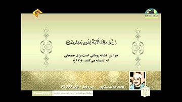 الشيخ محمد صديق المنشاوي سورة النحل 66-69