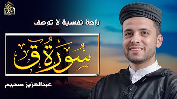 عبدالعزيز سحيم يتألق - راحة نفسية - تلاوة هادئة 🎧#قرآن #عبدالعزيز_سحيم #راحة_نفسية