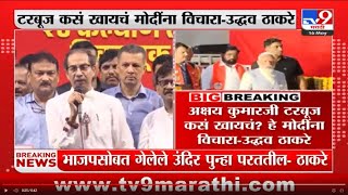 Uddhav Thackeray | 4 जूननंतर टरबूजचा भाव उतरणारा - उद्धव ठाकरे