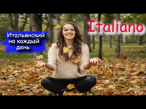 Итальянский На Каждый День. Полезные Фразы Разговорного Итальянского На Слух