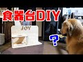 【DIY】愛犬のために食器台を作ってみた！