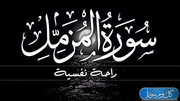 تلاوة هادئة تريح القلب والعقل💙🎧ارح سمعك| سورة المزمل  || Surah Al-Muzzammil
