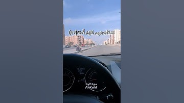 سَيَقُولُونَ ثَلَاثَةٌ رَّابِعُهُمْ كَلْبُهُمْ  (سوره الكهف) #سورة_الكهف #اكسبلور #مصر #ياسر_الدوسري