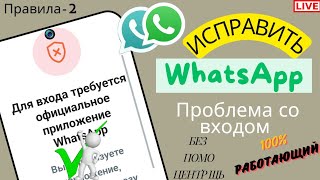 GB Проблема со входом в WhatsApp | Исправить Для входа требуетсяофициальное приложениеWhatsApp (new)