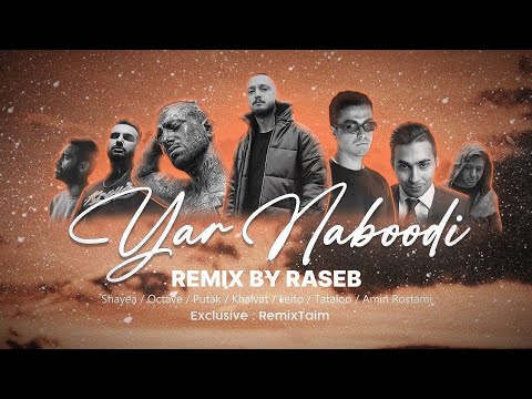 ریمیکس یار نبودی از راسب با حضور شایع تتلو پوتک خلوت لیتو اکتاو امین رستمی