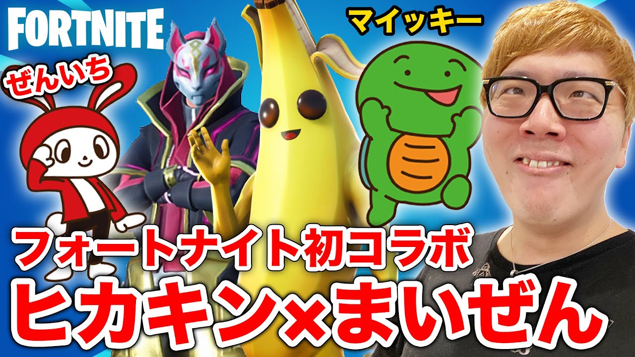 【フォートナイト 】ヒカキン×まいぜんシスターズで初コラボ！トリオでビクロイするぜ！【FORTNITE】