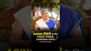 Aging रोकने के लिए Face Yoga (Annanam Yoga)