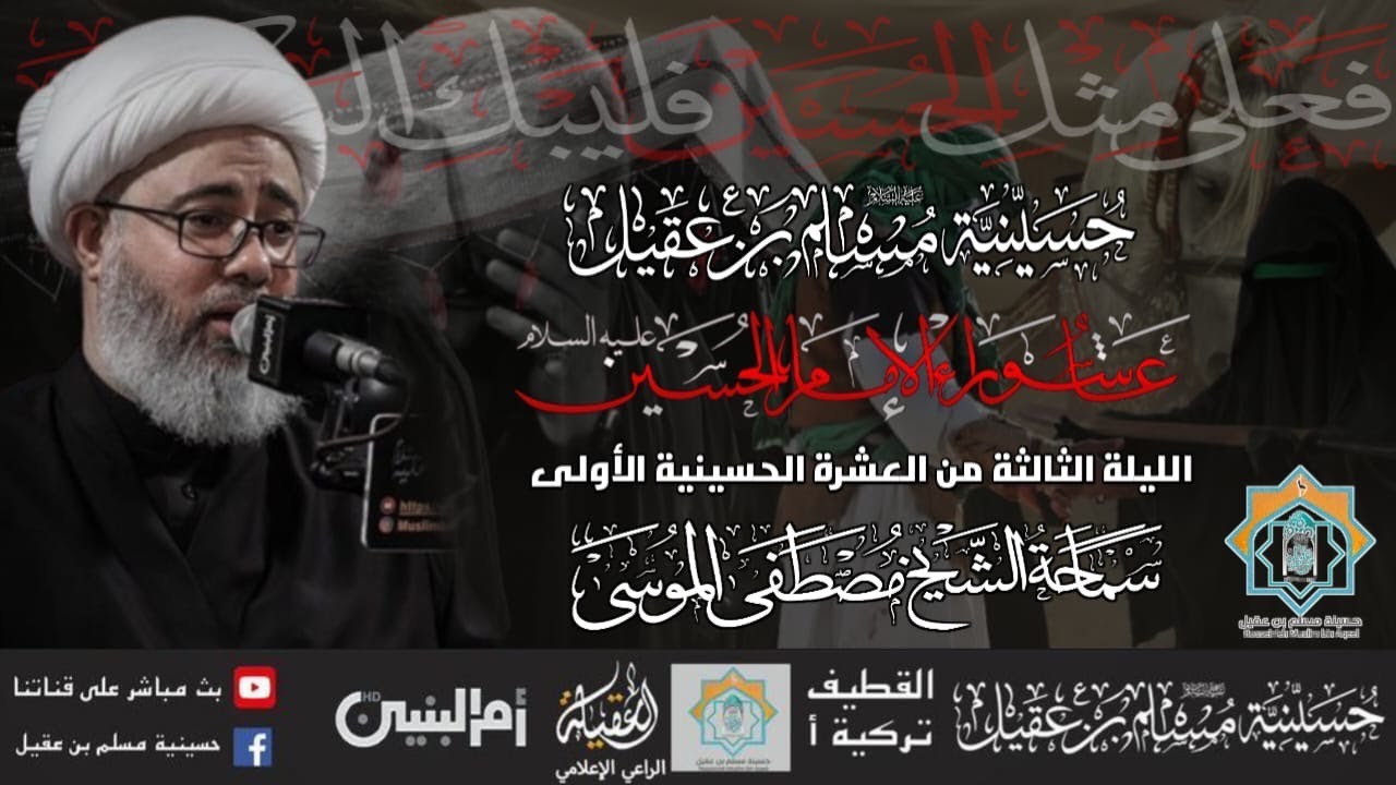 سماحة الشيخ مصطفى الموسى | ذكرى عاشوراء الإمام الحسين ع   | ليلة 3 محرم 1446 هـ
