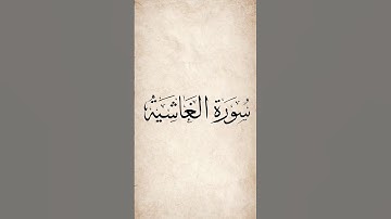 سورة الغاشية ناصر القطامي #quran #قرآن