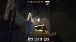 용인 가성비 호텔 (용인터미널 도보 1분 거리) 호텔 컬리넌 용인 (HOTEL CULLINAN) 🇰🇷[경기 용인숙박]